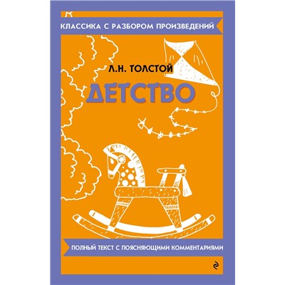 Эксмо Л. Н. Толстой "Детство"