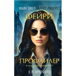 Эксмо К. Н. Кроуфорд, Алекс Риверс "Фейри-профайлер (Цикл "Фейри-профайлер", Книга 1)"