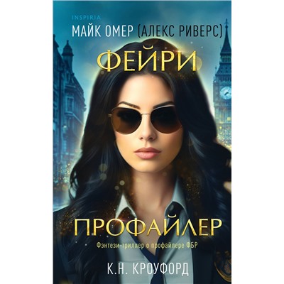 Эксмо К. Н. Кроуфорд, Алекс Риверс "Фейри-профайлер (Цикл "Фейри-профайлер", Книга 1)"