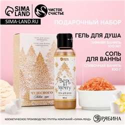 Подарочный набор «Чудесного года»: гель для душа 100 мл и соль для ванны 100 г, Чистое счастье