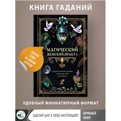 АСТ . "Магический женский оракул"