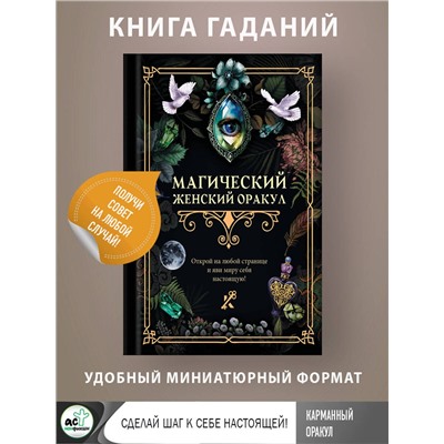 АСТ . "Магический женский оракул"