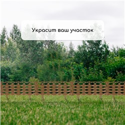 Ограждение декоративное, 25×300 см, 8 секций, пластик, бежевое, «Ивушка»