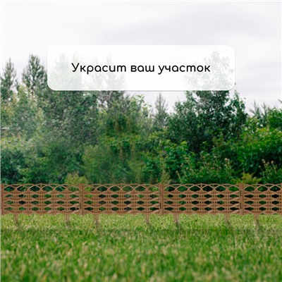 Ограждение декоративное, 25×300 см, 8 секций, пластик, бежевое, «Ивушка»