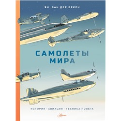 АСТ Ван дер Векен Я. "Самолеты мира. История, авиация, техника полёта"