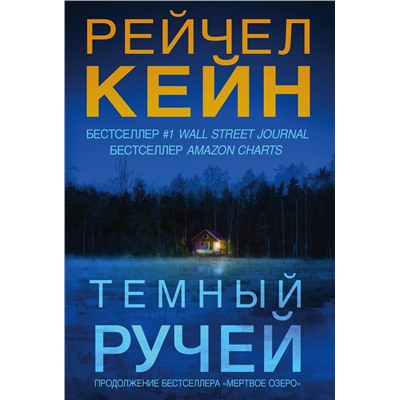 Эксмо Рейчел Кейн "Темный ручей (#2)"