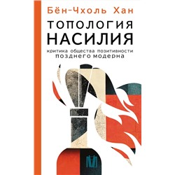 АСТ Бён-Чхоль Хан "Топология насилия. Критика общества позитивности позднего модерна"