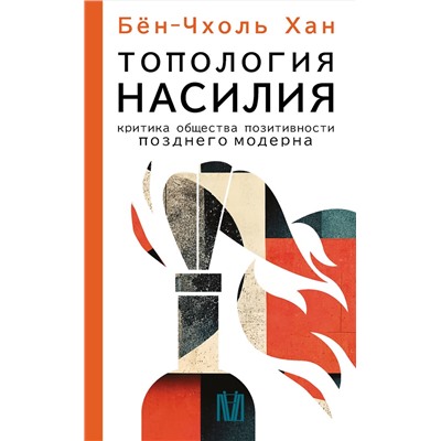 АСТ Бён-Чхоль Хан "Топология насилия. Критика общества позитивности позднего модерна"
