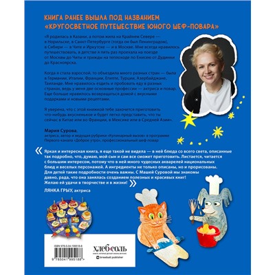 Эксмо Мария Сурова "Мама, сегодня готовлю я! Книга вторая. Знаменитые блюда со всего света"