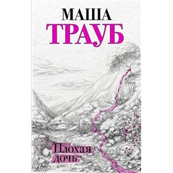 348758 Эксмо Маша Трауб "Плохая дочь"