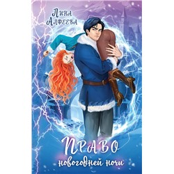 488023 Эксмо Лина Алфеева "Право новогодней ночи"