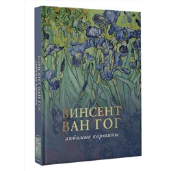 АСТ Волкова П.Д. "Ван Гог: любимые картины"