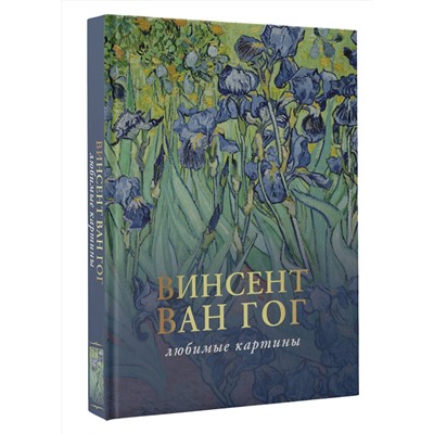 АСТ Волкова П.Д. "Ван Гог: любимые картины"