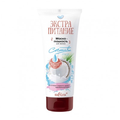 ЭкстраПитание Маска-Гладкость для волос Coconut Milk 200мл