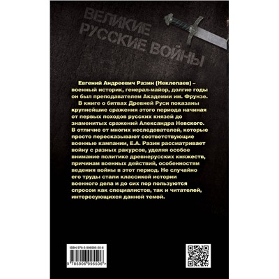 Эксмо Евгений Разин "Войны Древней Руси. От походов Святослава до сражения Александра Невского"