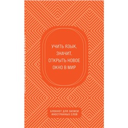Эксмо "Блокнот для записи иностранных слов (апельсиновый)"