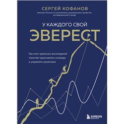 Эксмо Сергей Кофанов "У каждого свой Эверест. Как опыт реальных восхождений помогает вдохновлять команды и управлять проектами"
