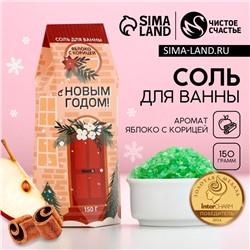 Соль для ванны «С Новым Годом!», 150 г, аромат яблока с корицей, Чистое счастье