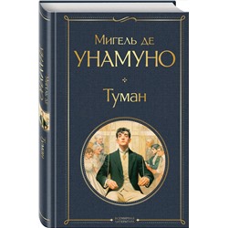 Эксмо Мигель де Унамуно "Туман"