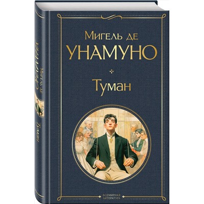 Эксмо Мигель де Унамуно "Туман"