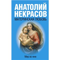 АСТ Некрасов А.А. "Материнская любовь"