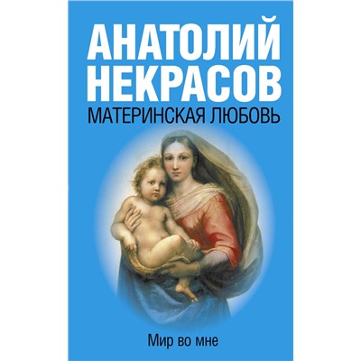 АСТ Некрасов А.А. "Материнская любовь"