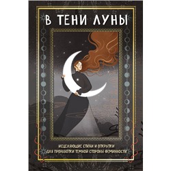 Эксмо Баира Буваева, Елена Андиколовская "В ТЕНИ ЛУНЫ. Исцеляющие стихи и открытки для проработки темной стороны феминности"