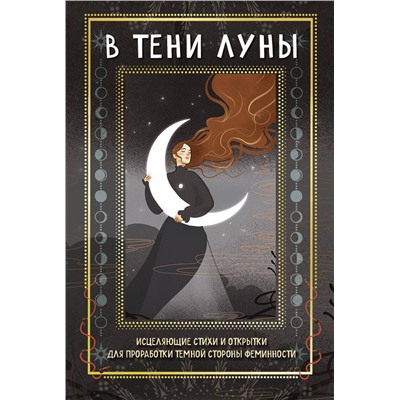 Эксмо Баира Буваева, Елена Андиколовская "В ТЕНИ ЛУНЫ. Исцеляющие стихи и открытки для проработки темной стороны феминности"