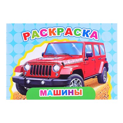 Книга Веселый художник Машины