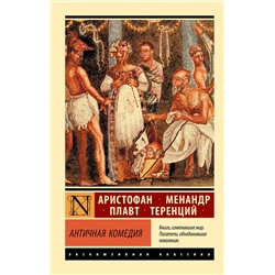 АСТ Аристофан, Менандр, Плавт, Теренций "Античная комедия"