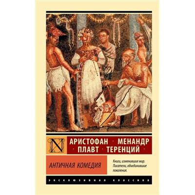 АСТ Аристофан, Менандр, Плавт, Теренций "Античная комедия"