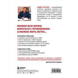 Эксмо Эндрю Мэтьюз "Живи легко!"