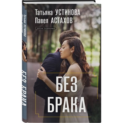 Эксмо Татьяна Устинова, Павел Астахов "Без брака"