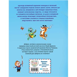 Эксмо Юрий Дружков "Волшебная школа Карандаша и Самоделкина (ил. В. Чижикова)"