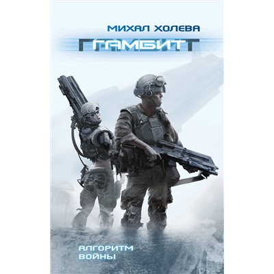 349347 Эксмо Михал Холева "Гамбит"