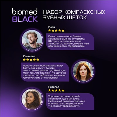 Зубные щетки Biomed black, набор 3 шт.