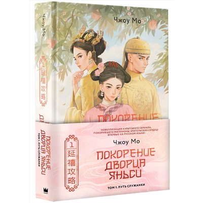 АСТ Чжоу Мо "Покорение дворца Яньси. Том 1. Путь служанки"