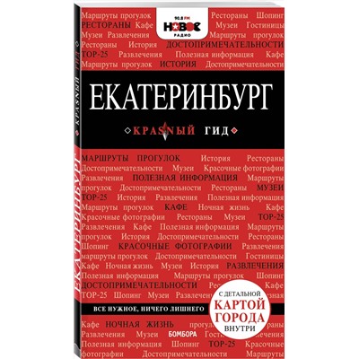 Эксмо "Екатеринбург. 2-е изд., испр. и доп."