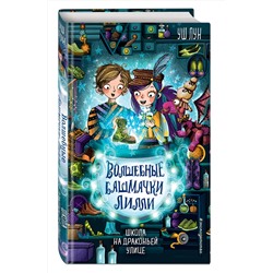 Эксмо Уш Лун "Школа на Драконьей улице (выпуск 2)"