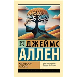 АСТ Джеймс Аллен "Как мыслит человек"
