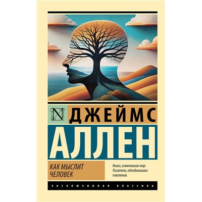 АСТ Джеймс Аллен "Как мыслит человек"