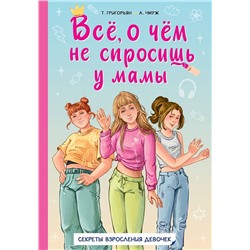 АСТ Григорьян Т.А., Чмуж А.Ю. "Всё, о чём не спросишь у мамы"