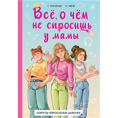 АСТ Григорьян Т.А., Чмуж А.Ю. "Всё, о чём не спросишь у мамы"