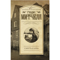 АСТ Глэдис Митчелл "Смерть и дева"