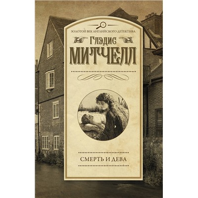 АСТ Глэдис Митчелл "Смерть и дева"