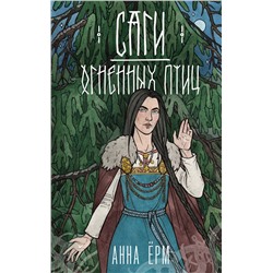 358258 Эксмо Анна Ёрм "Саги огненных птиц"