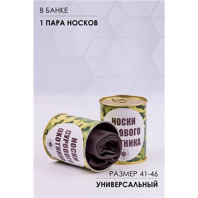 Носки стандарт в банке №GL1713 Носки сурового охотника НАТАЛИ, 1089231