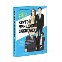 Эксмо Кадзухико Накамура "Крутой менеджер Сакигакэ. Как наладить коммуникацию, преодолеть сопротивление переменам и привести команду к успеху"