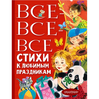АСТ Барто А.Л., Михалков С.В., Успенский Э.Н., Усачев А.А., Остер Г.Б., Маршак С.Я. "Все-все-все стихи к любимым праздникам"