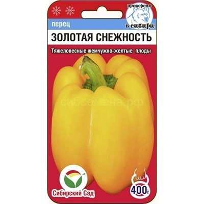 Перец Золотая снежность (Белое золото) (Сиб сад)